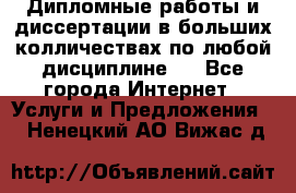 Дипломные работы и диссертации в больших колличествах по любой дисциплине.  - Все города Интернет » Услуги и Предложения   . Ненецкий АО,Вижас д.